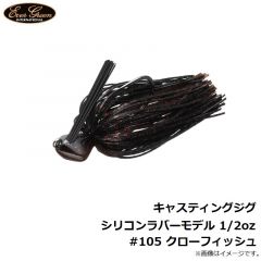 エバーグリーン    キャスティングジグ シリコンラバーモデル 1/2oz #105 クローフィッシュ