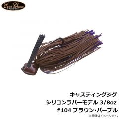 エバーグリーン　キャスティングジグ シリコンラバーモデル 3/8oz #104 ブラウン・パープル