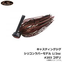 エバーグリーン　キャスティングジグ シリコンラバーモデル 1/2oz #203 コザリ