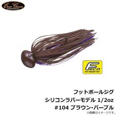 フットボールジグ シリコンラバーモデル 3/8oz #109 レジェンドブラウン
