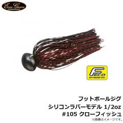 フットボールジグ シリコンラバーモデル 3/8oz #109 レジェンドブラウン
