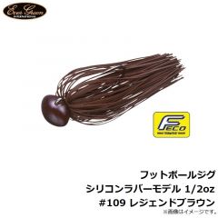 フットボールジグ シリコンラバーモデル 3/8oz #109 レジェンドブラウン
