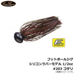フットボールジグ シリコンラバーモデル 3/8oz #109 レジェンドブラウン
