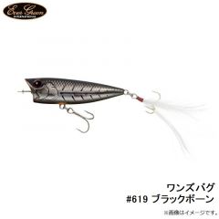 エバーグリーン　ワンズバグ #619 ブラックボーン