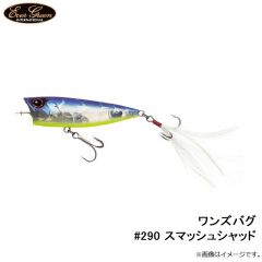 エバーグリーン　ワンズバグ #290 スマッシュシャッド