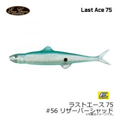 エバーグリーン　ラストエース75 #56 リザーバーシャッド