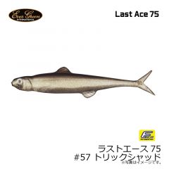 エバーグリーン　ラストエース75 #57 トリックシャッド