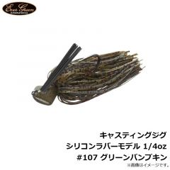 エバーグリーン　キャスティングジグ シリコンラバーモデル 1/4oz #107 グリーンパンプキン
