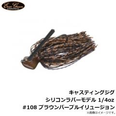 エバーグリーン　キャスティングジグ シリコンラバーモデル 1/4oz #108 ブラウンパープルイリュージョン