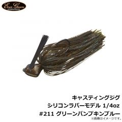 エバーグリーン　キャスティングジグ シリコンラバーモデル 1/4oz #211 グリーンパンプキンブルー