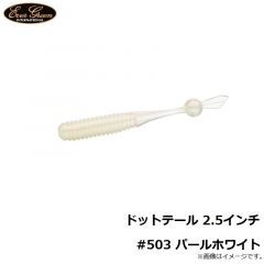 エバーグリーン　ドットテール 2.5インチ #503 パールホワイト