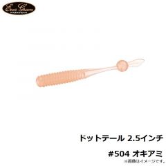 エバーグリーン　ドットテール 2.5インチ #504 オキアミ