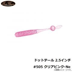 エバーグリーン　ドットテール 2.5インチ #505 クリアピンク・Ne