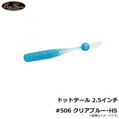 エバーグリーン　ドットテール 2.5インチ #506 クリアブルー・HS
