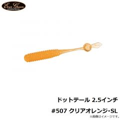 エバーグリーン　ドットテール 2.5インチ #507 クリアオレンジ・SL