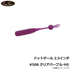 エバーグリーン　ドットテール 2.5インチ #508 クリアパープル・HS