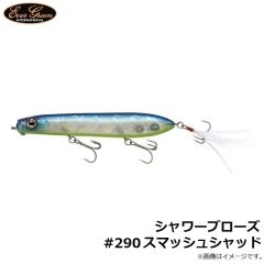 エバーグリーン　シャワーブローズ #290 スマッシュシャッド