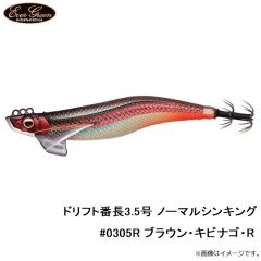 エバーグリーン　ドリフト番長3.5号 ノーマルシンキング #0305R ブラウン・キビナゴ・R
