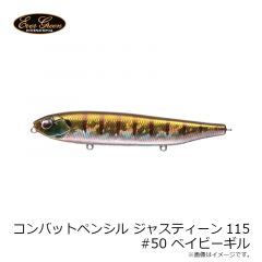 コンバットペンシル ジャスティーン115 #50 ベイビーギル
