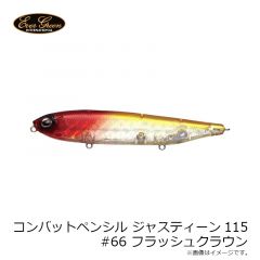コンバットペンシル ジャスティーン115 #66 フラッシュクラウン
