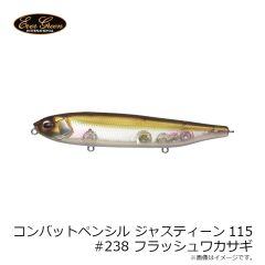 コンバットペンシル ジャスティーン115 #31 メタリックアユ
