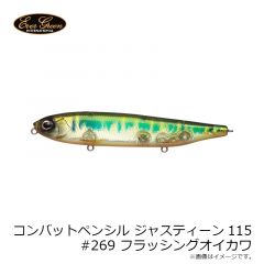 コンバットペンシル ジャスティーン115 #31 メタリックアユ
