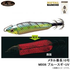 エバーグリーン　メタル番長 10号 MB06 ブルースギ・UV