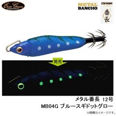 エバーグリーン　メタル番長 12号 MB04G ブルースギドットグロー
