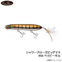 エバーグリーン　シャワーブローズビッグママ #50 ベイビーギル