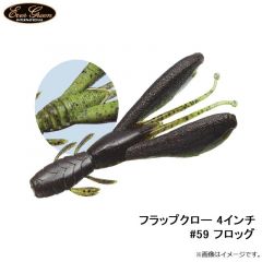 エバーグリーン　フラップクロー 4インチ #59 フロッグ