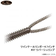 エバーグリーン    ツインテールリンガー4.7インチ　#37 リバーシュリンプ