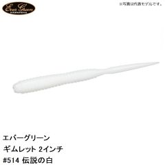 エバーグリーン　ギムレット 2インチ　#514 伝説の白