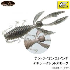 エバーグリーン　アントライオン 2.7インチ #18 シークレットスモーク