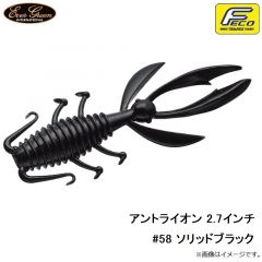 エバーグリーン　アントライオン 2.7インチ #58 ソリッドブラック