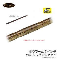 エバーグリーン　ボウワーム 7インチ #62 グリパンシャッド