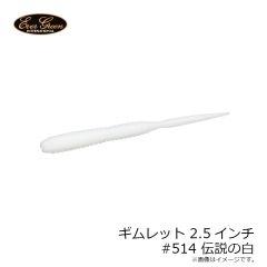 エバーグリーン　ギムレット 2.5インチ　#514 伝説ノ白