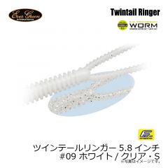 エバーグリーン　ツインテールリンガー5.8インチ　#09 ホワイト/クリア・SL