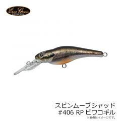 エバーグリーン　スピンムーブシャッド #406 RPビワコギル