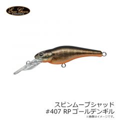 エバーグリーン　スピンムーブシャッド #407 RPゴールデンギル