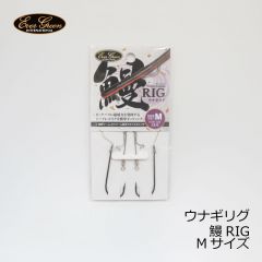 エバーグリーン ウナギリグ 鰻RIG　Mサイズ