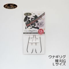 エバーグリーン ウナギリグ 鰻RIG　Lサイズ