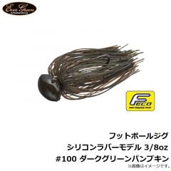 フットボールジグ シリコンラバーモデル 3/8oz #109 レジェンドブラウン
