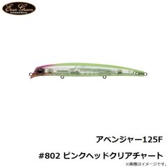 エバーグリーン　アベンジャー125F #802 ピンクヘッドクリアチャート
