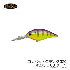 エバーグリーン　コンバットクランク320 #375 OKチャート
