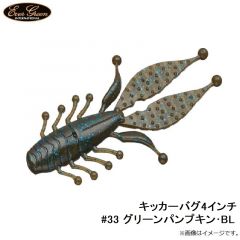 エバーグリーン　キッカーバグ5.5インチ #01 グリーンパンプキン・BK