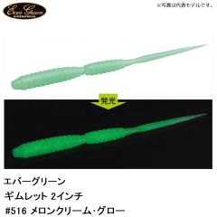 エバーグリーン　ギムレット 2インチ　#516 メロンクリーム・グロー