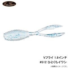 エバーグリーン　Vフライ 1.8インチ #512 ヒトクチイワシ