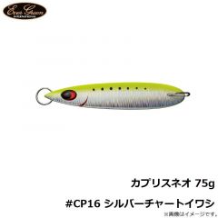 エバーグリーン　カプリスネオ 75g #CP16 シルバーチャートイワシ