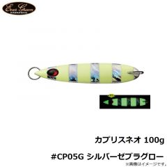 エバーグリーン　カプリスネオ 100g #CP05G シルバーゼブラグロー