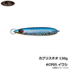 エバーグリーン　カプリスネオ 130g #CP05 イワシ